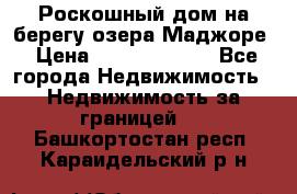 Роскошный дом на берегу озера Маджоре › Цена ­ 240 339 000 - Все города Недвижимость » Недвижимость за границей   . Башкортостан респ.,Караидельский р-н